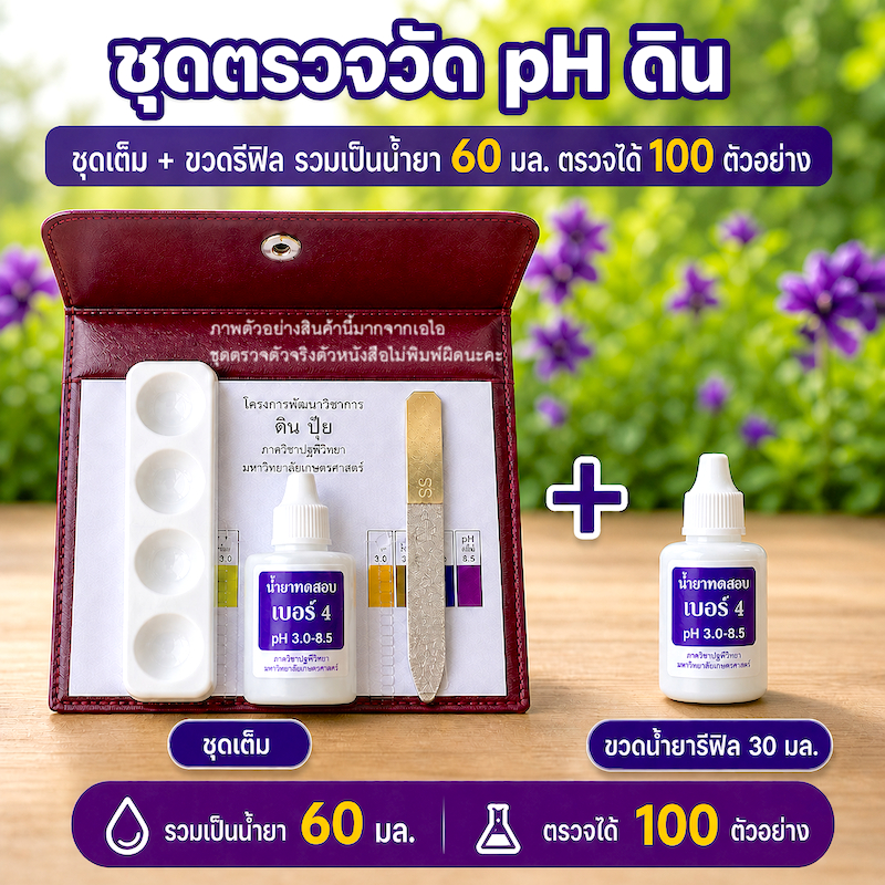 ชุดตรวจ pH ดิน ม.เกษตร น้ำยาวัดกรดด่างดิน เบอร์ 4 ชุดทดสอบดินอย่างง่าย แม่นยำ