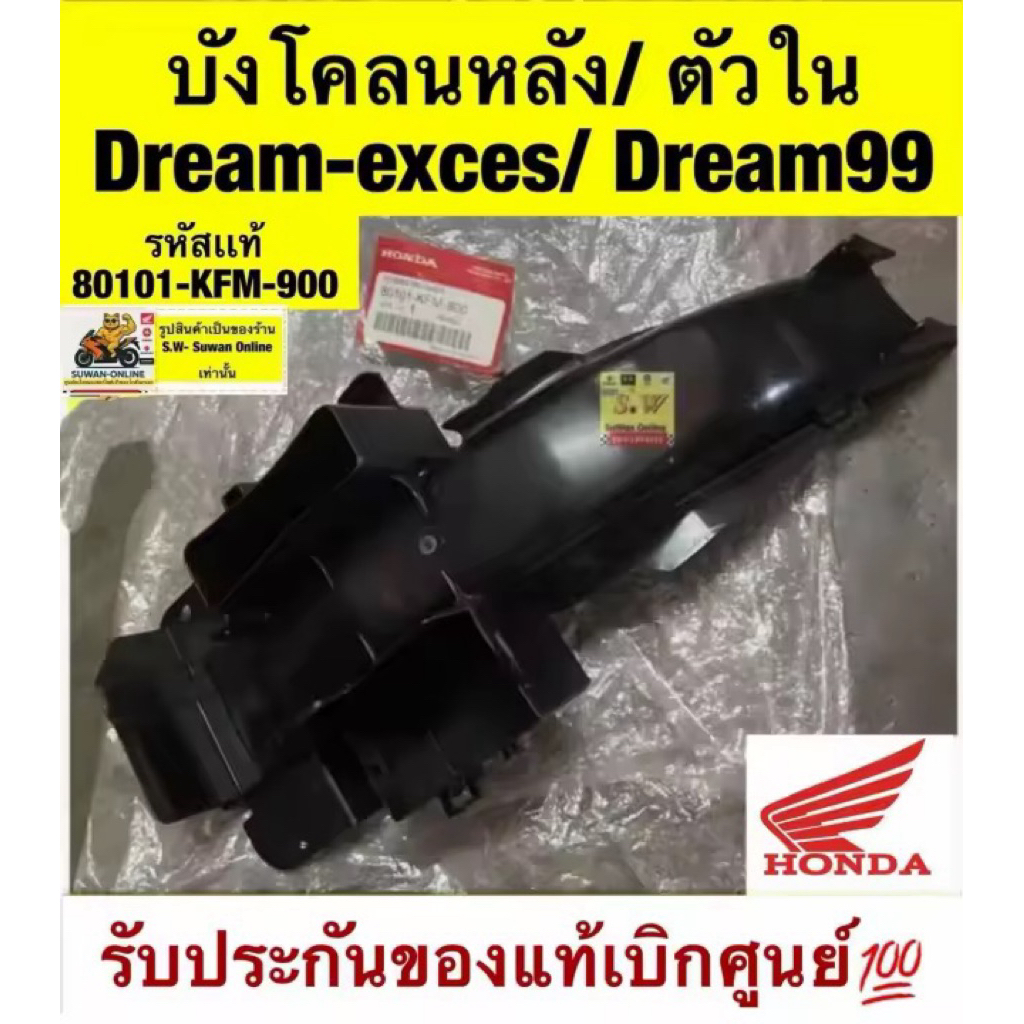 บังโคลนหลัง/ตัวใน   DREAM EXCES/ DREAM-99 รับประกันของแท้เบิกศูนย์💯  รหัสแท้80101-KFM-900
