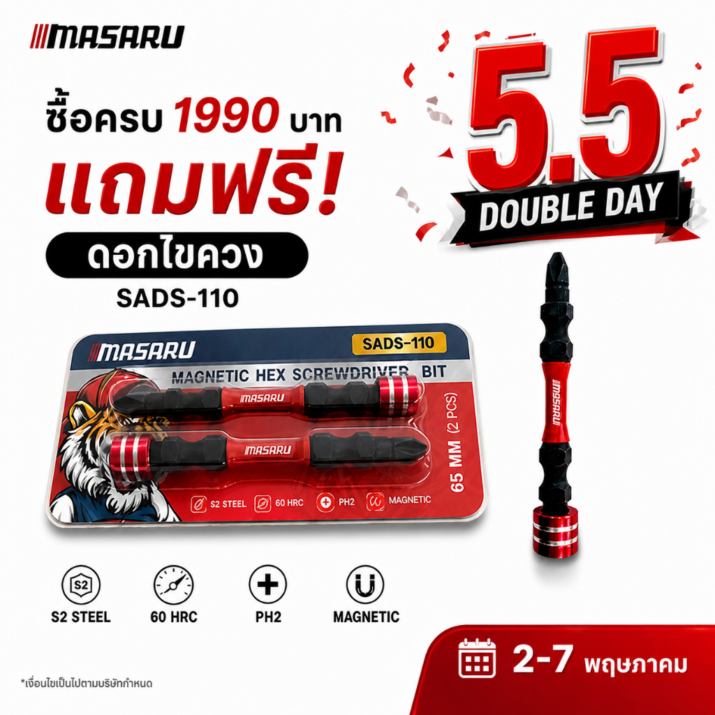แคมเปญ 5.5  ยอดครบ 1,990 บาท รับฟรี SADS-110 ดอกไขควง MASARU วันที่ 2-7 พฤษภาคม นี้