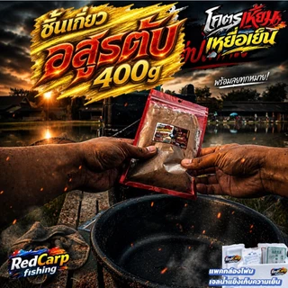 เหยื่อเย็น อสูรตับ 400g ผสมเสร็จพร้อมใช้ทันที สำหรับตกปลานิล ปลาเกล็ดทุกชนิด