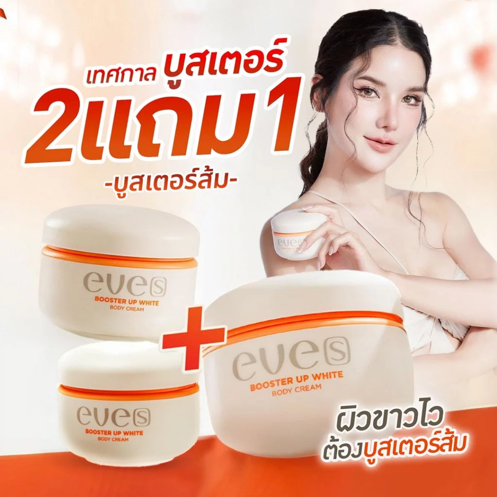[ส่งด่วน 2 แถม 1] EVES อีฟส์ บูสเตอร์ส้ม อีฟส์ 100g. บูสเตอร์ ครีม บำรุง ผิวกาย บูสเตอร์อีฟส์ ขาหนีบ ข้อพับ ดำคล้ำ ขาวใส