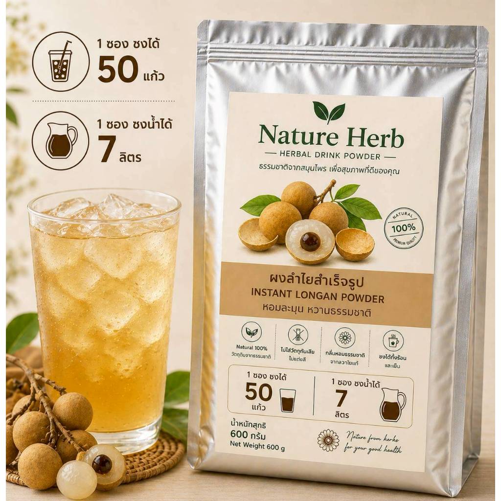 ลำไยผงสำเร็จรูป Nature Herbขนาด 600 กรัม