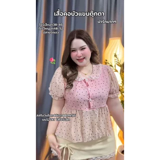 เสื้อพลัสไซส์ (ง58) Bella Puff อกใหญ่ใส่ได้ เสื้อสาวอวบ แขนพอง ผ้าชีฟอง ใส่สบาย ไม่รัด ลุคเกาหลี