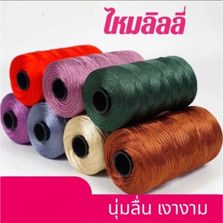 เชือกร่มแบน ไหมลิลลี่ เชือกถักหมวก กระเป๋า สีสวยเงางาม น้ำหนัก 250 กรัม