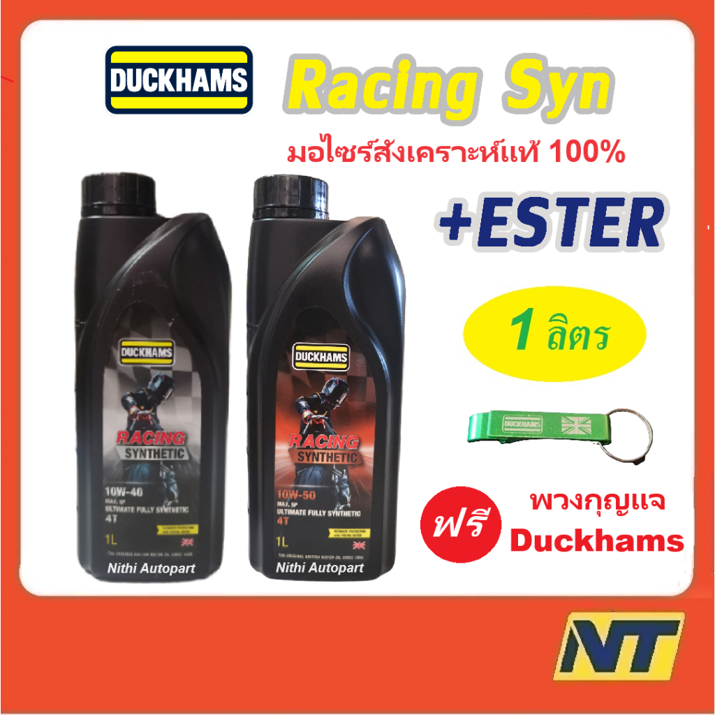Duckhams Racing Synthetic น้ำมันเครื่่องมอเตอร์ไซค์ ดั๊กแฮมส์ สังเคราะห์แท้ 100% 10w40 10w-40 10w50 
