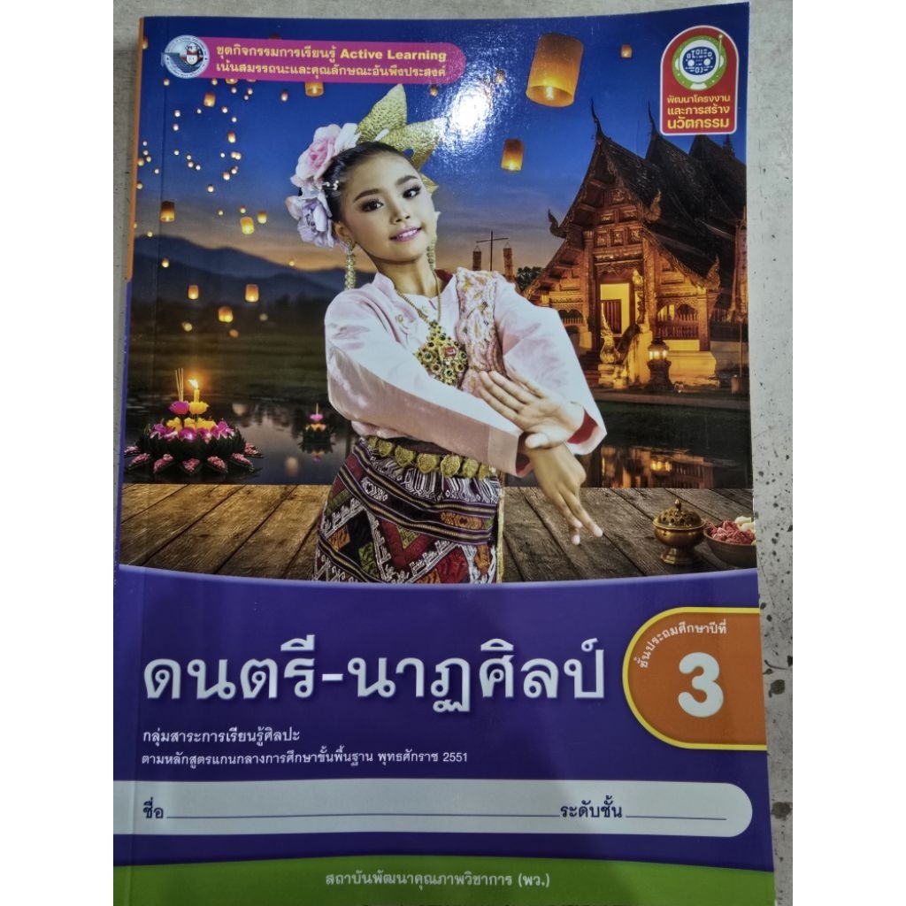 ชุดกิจกรรม ดนตรี-นาฏศิลป์ ป.3 #พว.