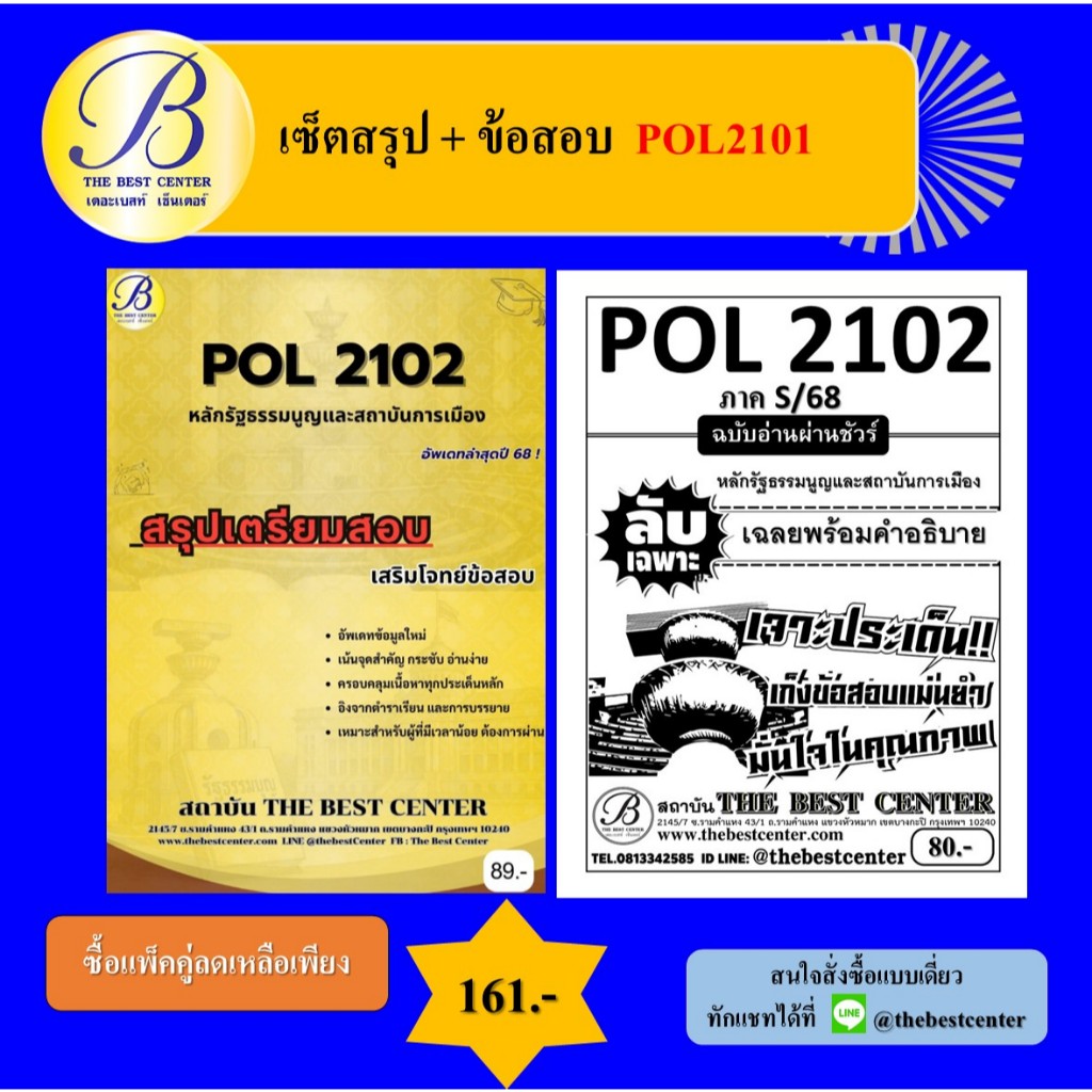 เซ็ตสรุป+ข้อสอบ POL2102 หลักรัฐธรรมนูญและสถาบันการเมือง