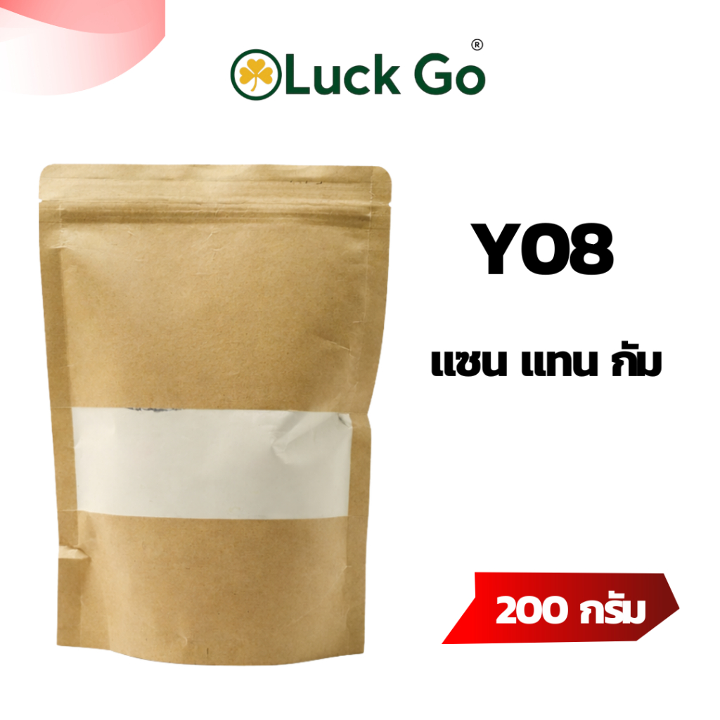 LuckGo  แซน  แทน  กัม  Y08 น้ำหนัก 200 กรัม สินค้าพร้อมส่ง