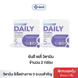 (สินค้าใหม่) ยันฮี เดลี่ วิตามิน I Yanhee Daily Vitamin [ 2 กล่อง ] วิตามินบำรุงร่างกาย