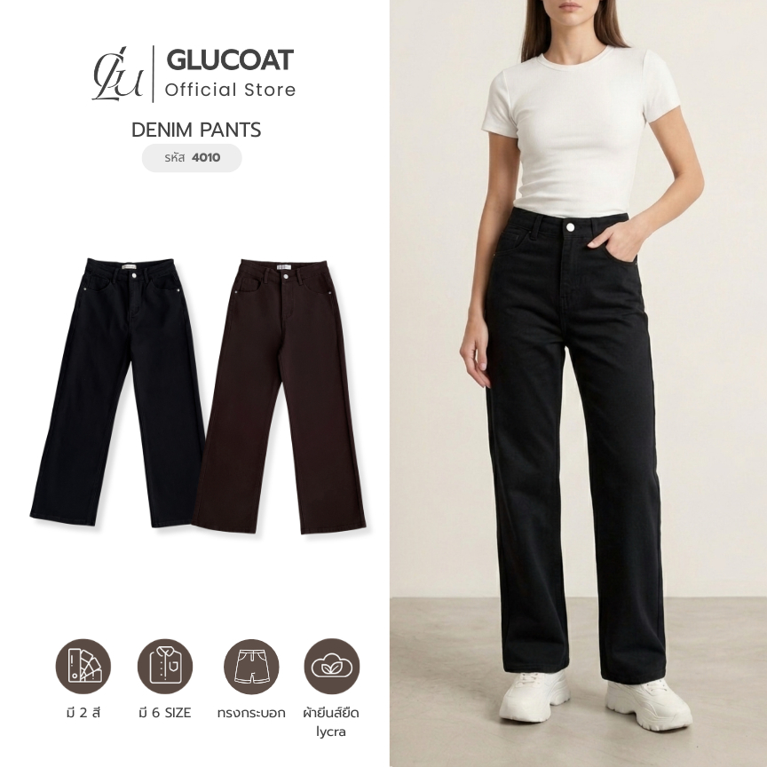 Glucoat | [4010] กางเกงยีนส์ lycra สีดำ/สีน้ำตาล ขายาวทรงกระบอก ผ้ายืดกระดุมหน้า