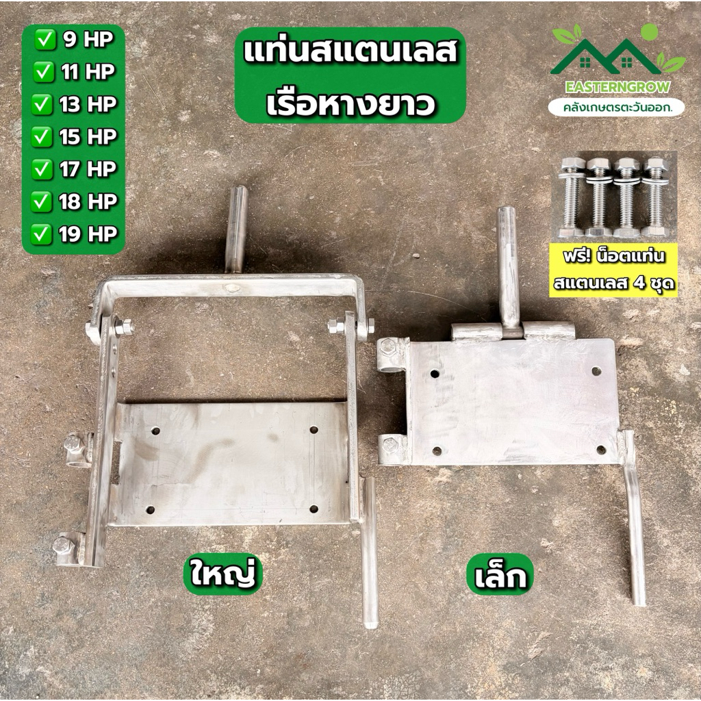 แท่นวางเครื่องสแตนเลสเรือหางยาว หนา แข็งแรง สำหรับเครื่อง 9 11 13 15 17 18 19 HP (ฟรีน็อตยึดแท่นสแตนเลส 4 ชุด)