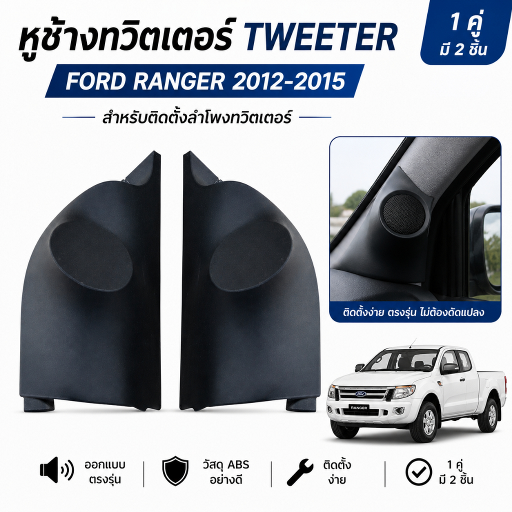 พร้อมส่ง หูช้างทวิตเตอร์ Tweeter หูช้าง FORD RANGER 2012-2015หูช้างฟอร์ด เรนเจอร์ ทวิตเตอร์เสียงแหลม