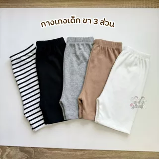 FUFU กางเกงขาสั้นเด็ก กางเกงขา3ส่วน โทนสีพาสเทล ขนาดเด็ก 6m-7y เนื้อผ้าร่อง ผ้ายืดหยุ่นได้ดี (PHH-1)