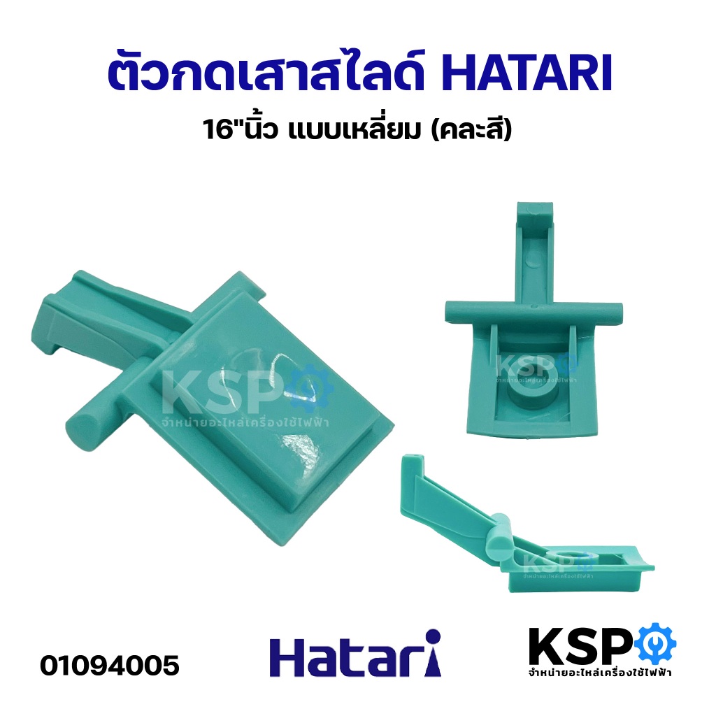 ตัวกดเสาสไลด์ HATARI ฮาตาริ 16"นิ้ว แบบเหลี่ยม (คละสี) อะไหล่พัดลม