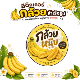 สติกเกอร์กล้วยหนึบ กล้วยตาก กล้วยฉาบ และกล้วยต่างๆ โลโก้ สำเร็จรูป