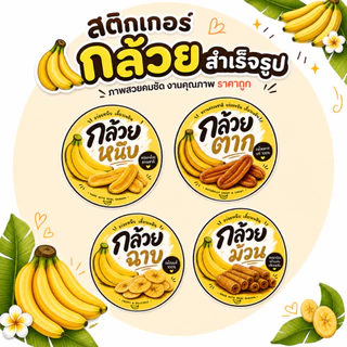 สติกเกอร์กล้วยหนึบ กล้วยตาก กล้วยฉาบ และกล้วยต่างๆ โลโก้ สำเร็จรูป