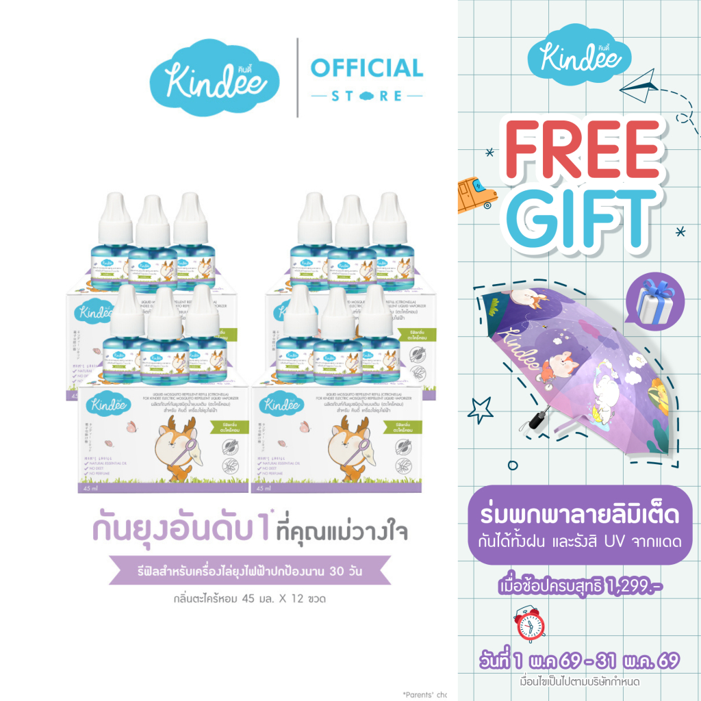 [ต่อชิ้นถูกชัวร์] Kindee คินดี้ ผลิตภัณฑ์กันยุงชนิดน้ำแบบเติม สำหรับเครื่องไล่ยุงไฟฟ้า กลิ่นตระไคร้หอม (45 มล.)