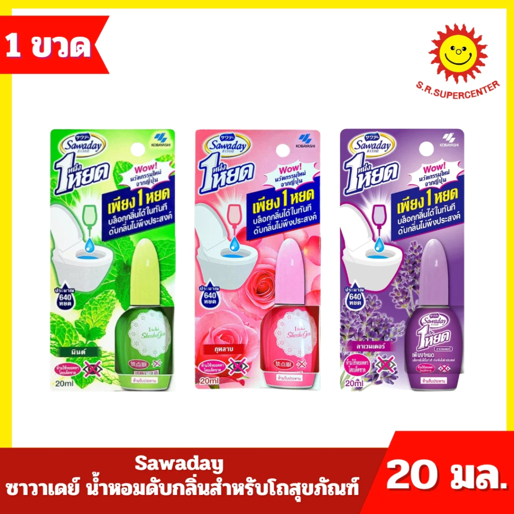 [ 1 ขวด ] Sawaday ซาวาเดย์ น้ำหอมดับกลิ่นสำหรับโถสุขภัณฑ์ มี 3 กลิ่น ปริมาณ 20 มล.