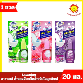 [ 1 ขวด ] Sawaday ซาวาเดย์ น้ำหอมดับกลิ่นสำหรับโถสุขภัณฑ์ มี 3 กลิ่น ปริมาณ 20 มล.