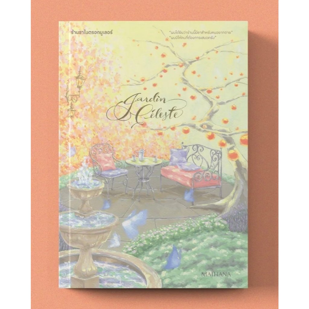 Jardin Céleste ร้านชาในตรอกมูเลอร์