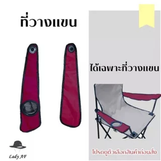 ที่วางแขนเก้าอี้สนาม แขนเก้าอี้สนามขนาดเล็ก (รับผลิตและออกแบบตามสีและขนาด)
