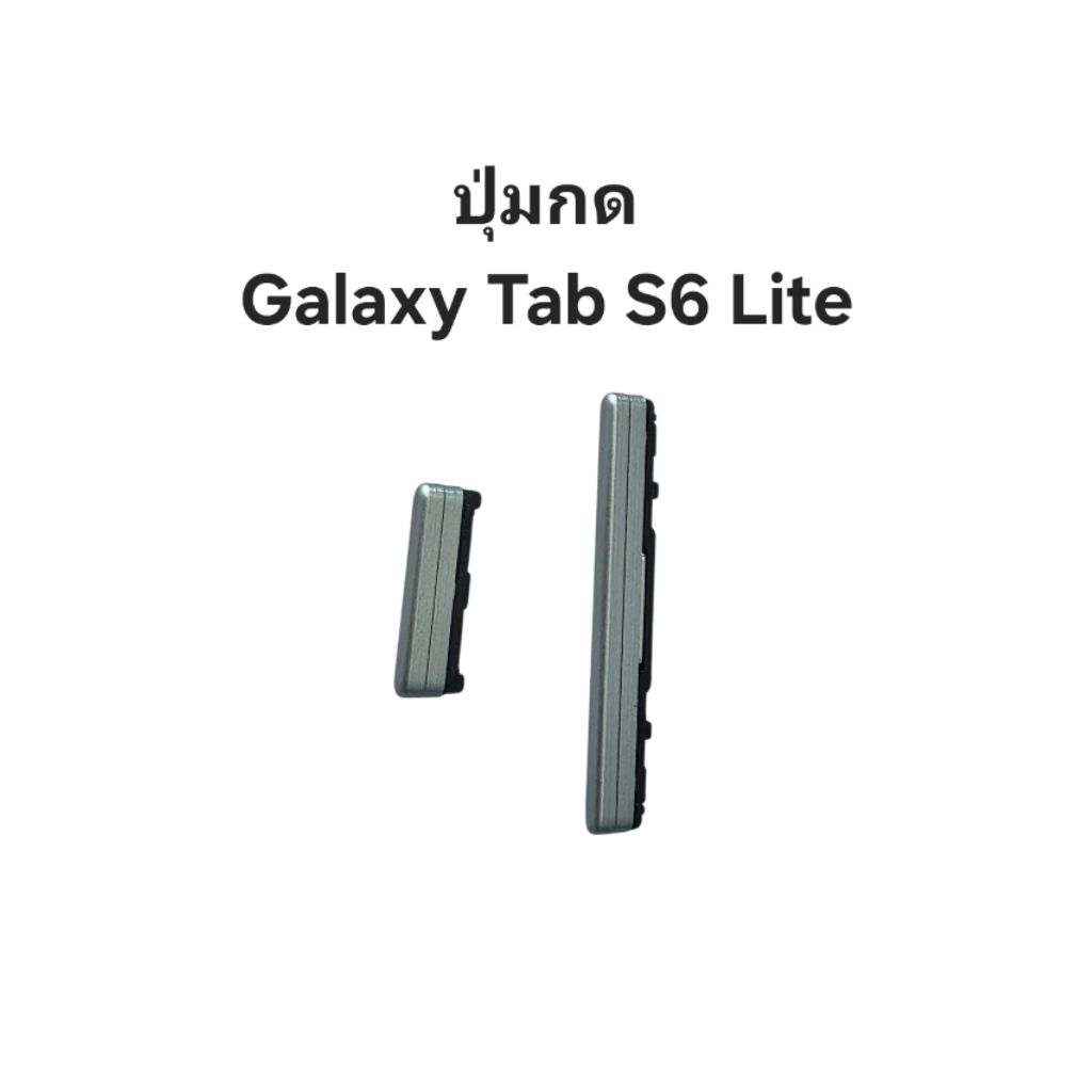 ปุ่มกด Samsung Galaxy Tab S6lite ปุ่มเพิ่มเสียง ปุ่มลดเสียง ปุ่มเปิดปิด เพิ่มลดเสียง ประกัน1เดือน