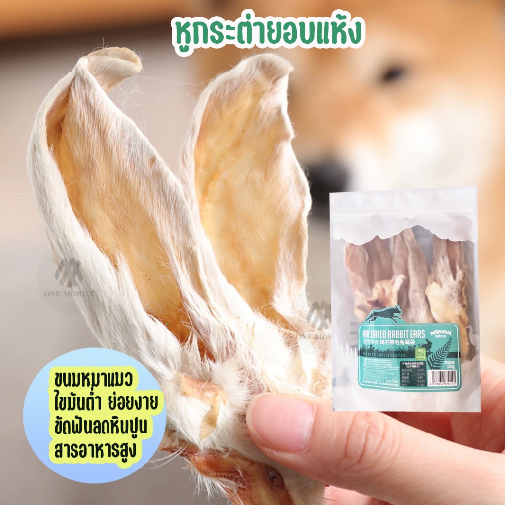 หูกระต่ายอบแห้ง ไร้มัน ขนมขัดฟันสัตว์เลี้ยง ขนมน้องหมา น้องแมว ย่อยง่าย