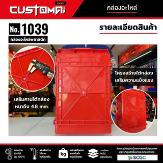 (ยกลัง) กล่องอะไหล่ กล่องเครื่องมือ กล่องใส่น๊อต รุ่น 1039 ผลิตไทย (คละสีได้ ทักแชทระบุสี)