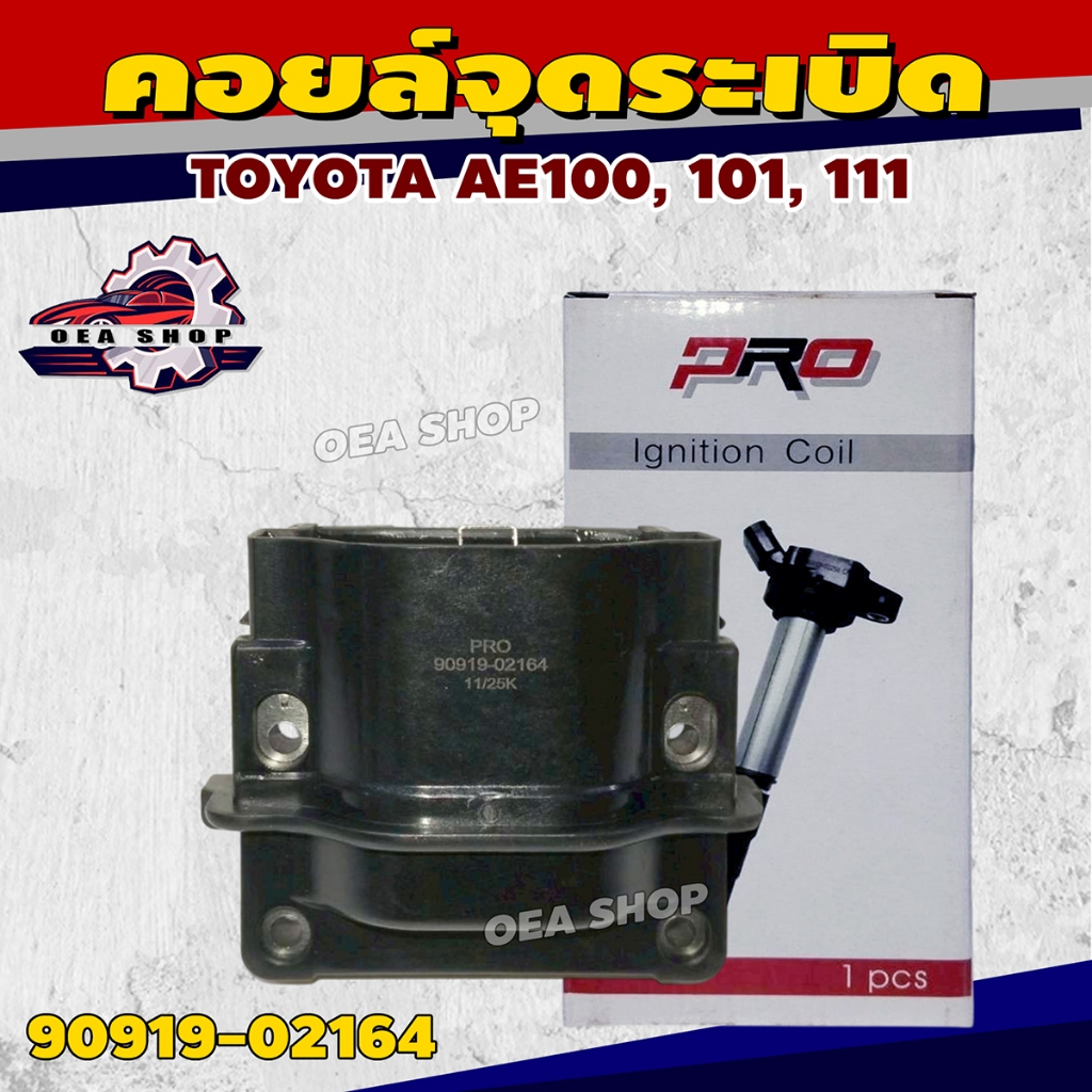 PRO คอยล์ คอยล์จุดระเบิด TOYOTA AE100, 101, 111 รหัส 90919-02164