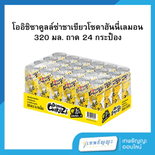 โออิชิ ชาคูลล์ซ่า ชาเขียวโซดา 320 มล (ยกถาดx24)