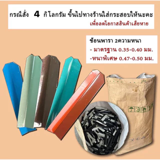 (1กก.)ลิ้นยางพาราตัดมุม ช้อนยางพารา ลิ้นรองน้ำยาง ขนาด 3นิ้ว และ 3.5นิ้ว วัสดุเหล็กเมทัลชีท