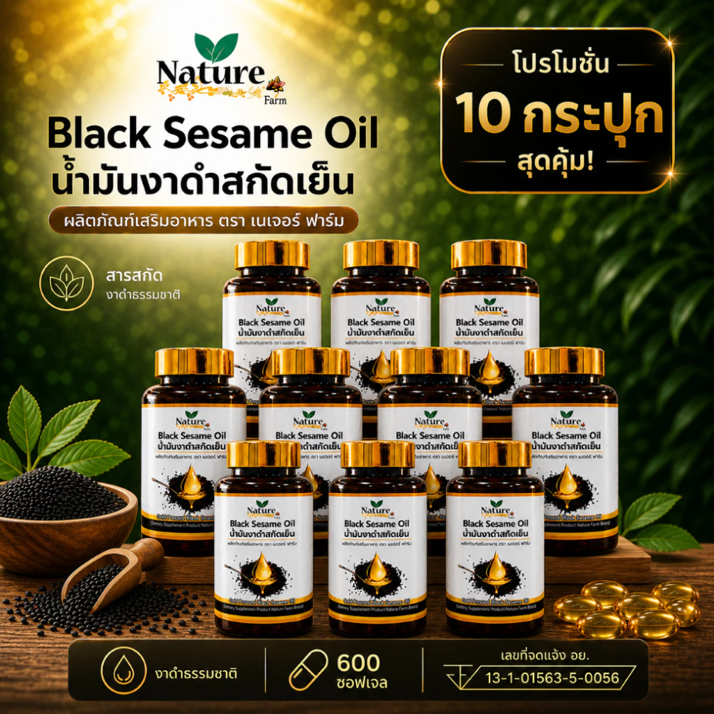 โปร 10 กระปุก น้ำมันงาดำสกัดเย็น เซตใหญ่สุดคุ้ม พร้อมส่ง [ตะกร้าบริษัท]