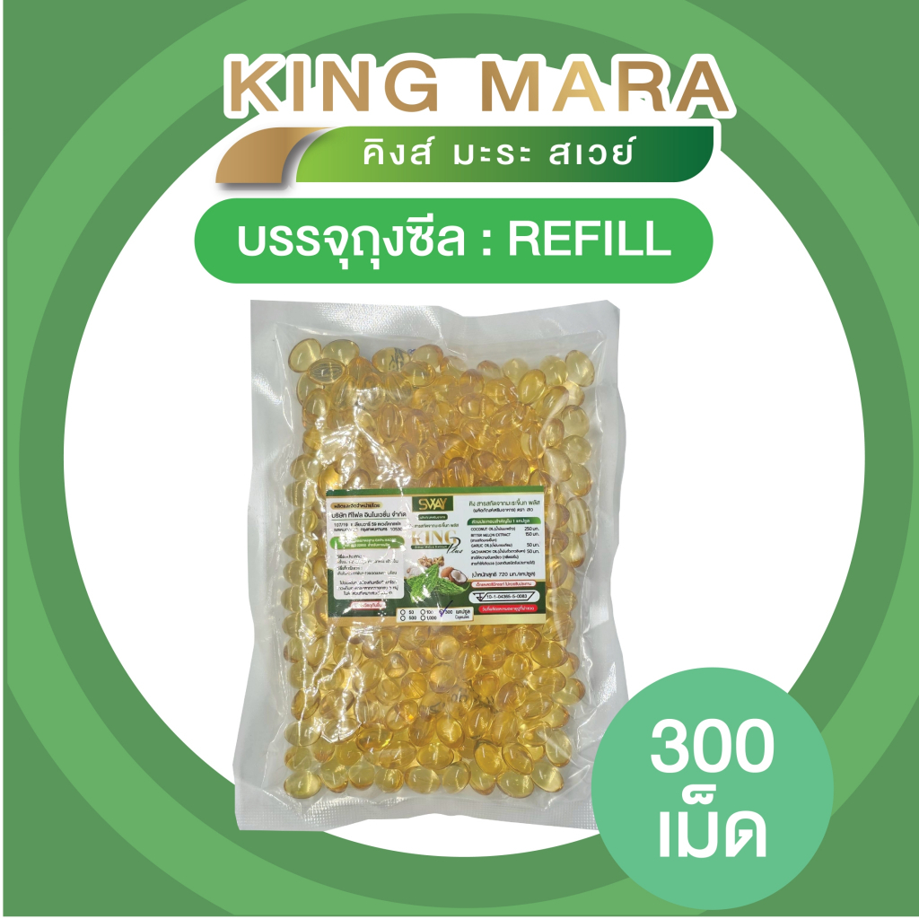 Sway [300 เม็ด] น้ำมันคิงส์มะระ สกัดเย็น มะระขี้นก Mix oil SWAY ของแท้ น้ำมันสกัดเย็น