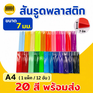 สันรูด สันรูดพลาสติก ขนาด A4 ไซส์ 7 มิล (12 อัน/แพ็ค)