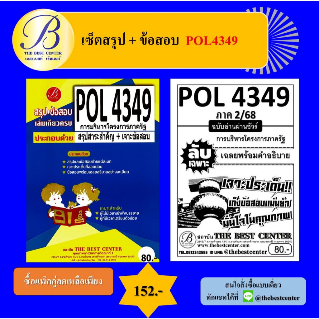 เซ็ตสรุป+ข้อสอบ POL4349 การบริหารโครงการภาครัฐ