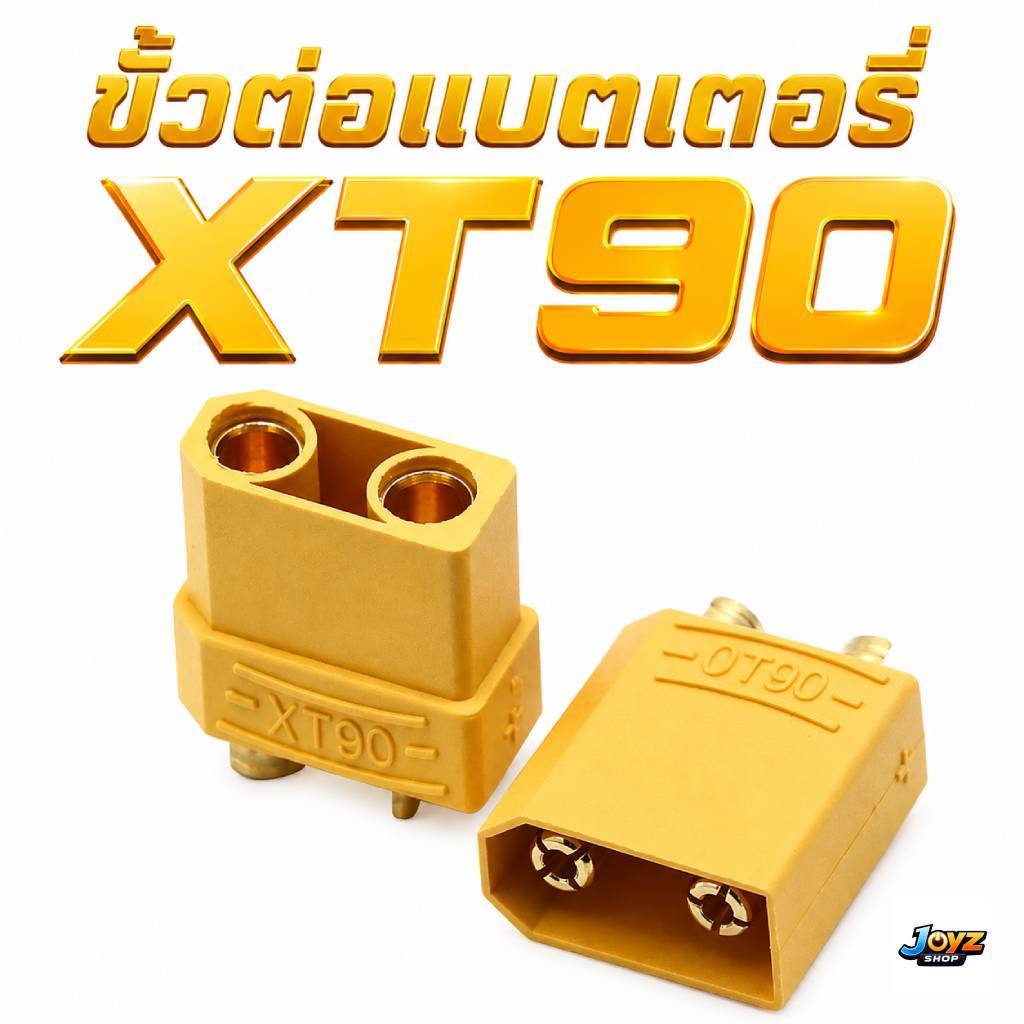 ปลั๊ก XT90 ปลั๊กเชื่อมต่อกระแสไฟสูง