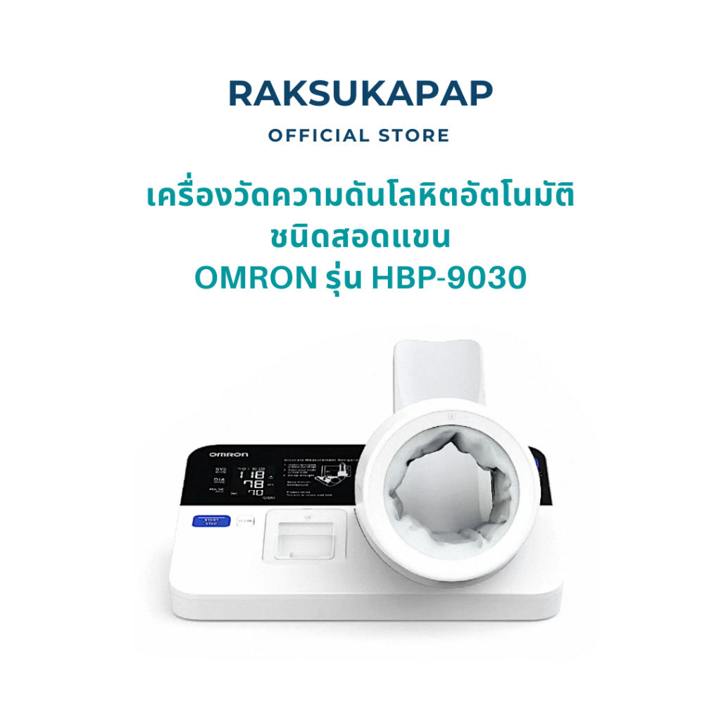 Omron เครื่องวัดความดันโลหิตอัตโนมัติชนิดสอดแขน รุ่น HBP-9030 รับประกันศูนย์ 2 ปี