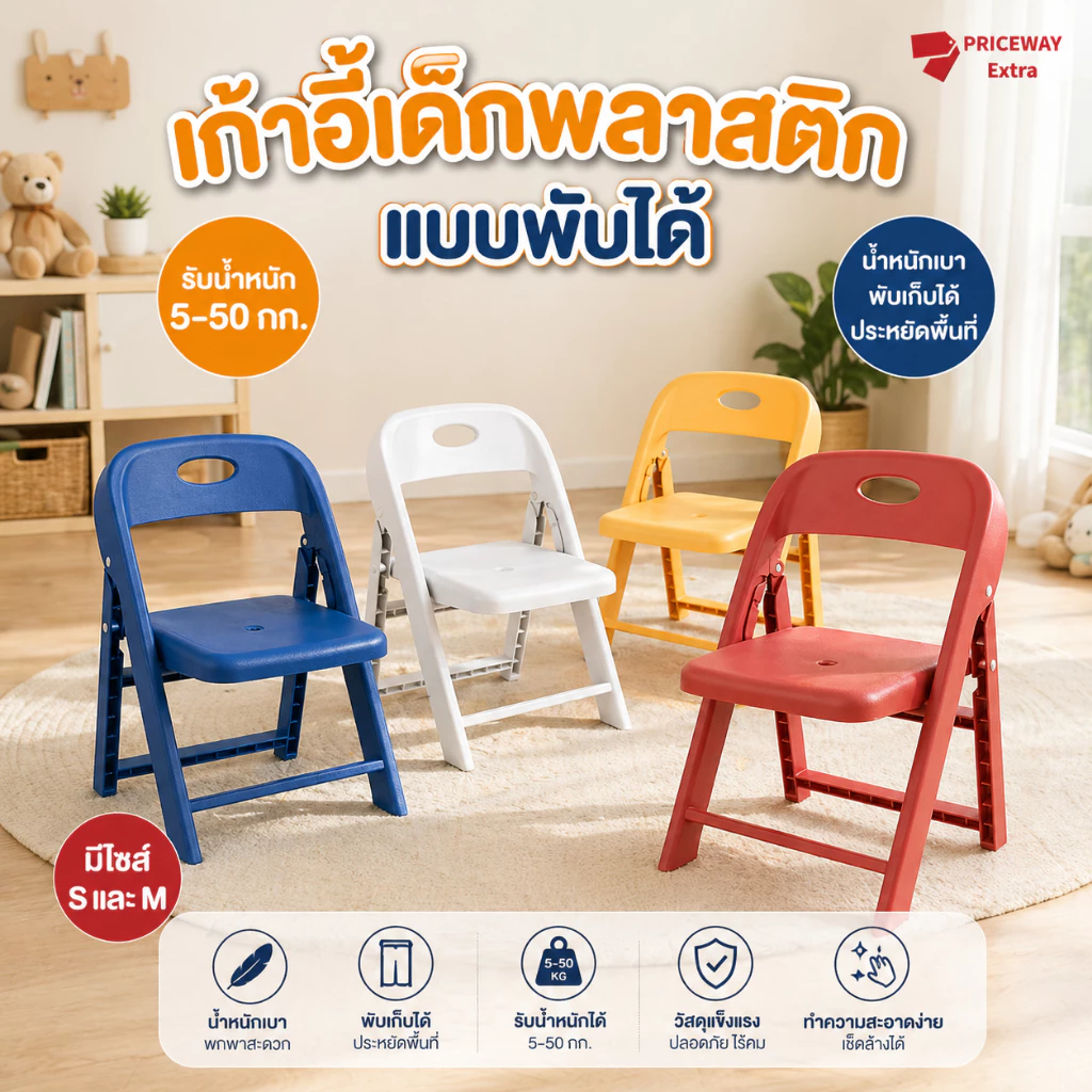 เก้าอี้เด็กพับได้ S/M มินิ แข็งแรง รับ50กก. พกพาง่าย มี4สี ปลอดภัยสำหรับเด็ก