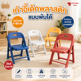 เก้าอี้เด็กพับได้ S/M มินิ แข็งแรง รับ50กก. พกพาง่าย มี4สี ปลอดภัยสำหรับเด็ก