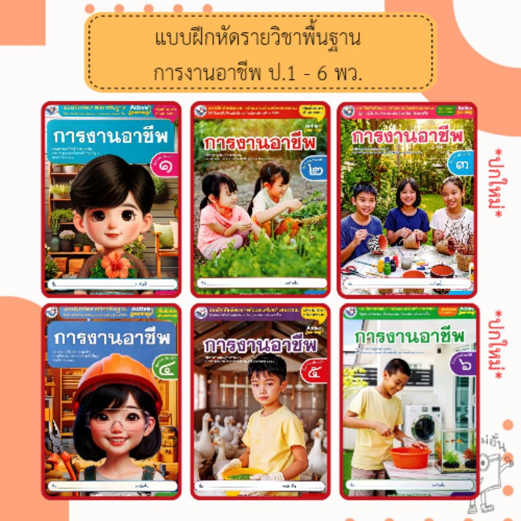 พว. แบบฝึกหัดรายวิชาพื้นฐาน การงานอาชีพ ป.1-6 /พัฒนาวิชาการ