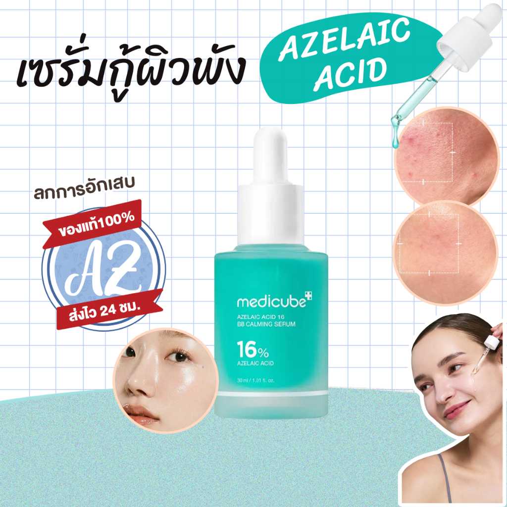 ของแท้📣 Azelaic Acid 16 BB Calming Serum 30ml