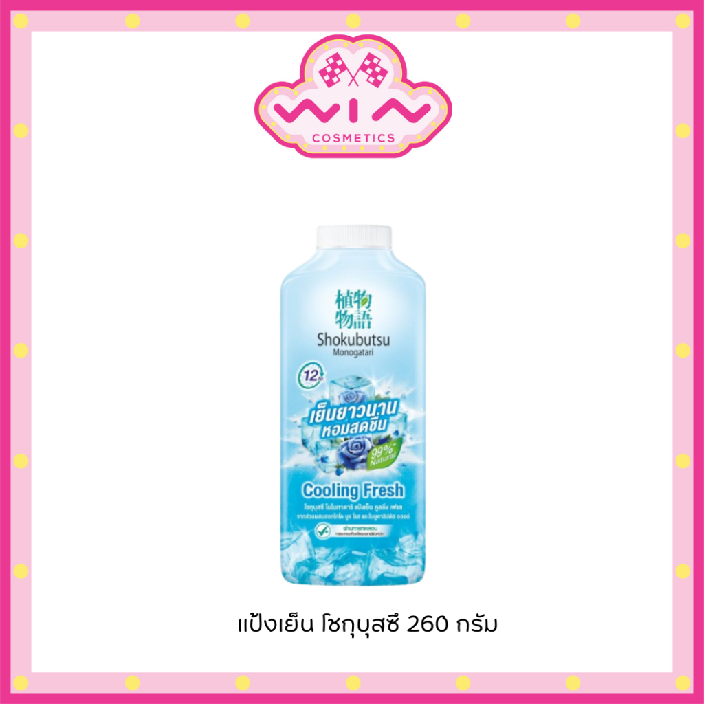 [ของสมนาคุณ ไม่จำหน่าย] แป้งเย็น โชกุบุสซึ โมโนกาตาริ สูตร คูลลิ่ง เฟรช 260 กรัม