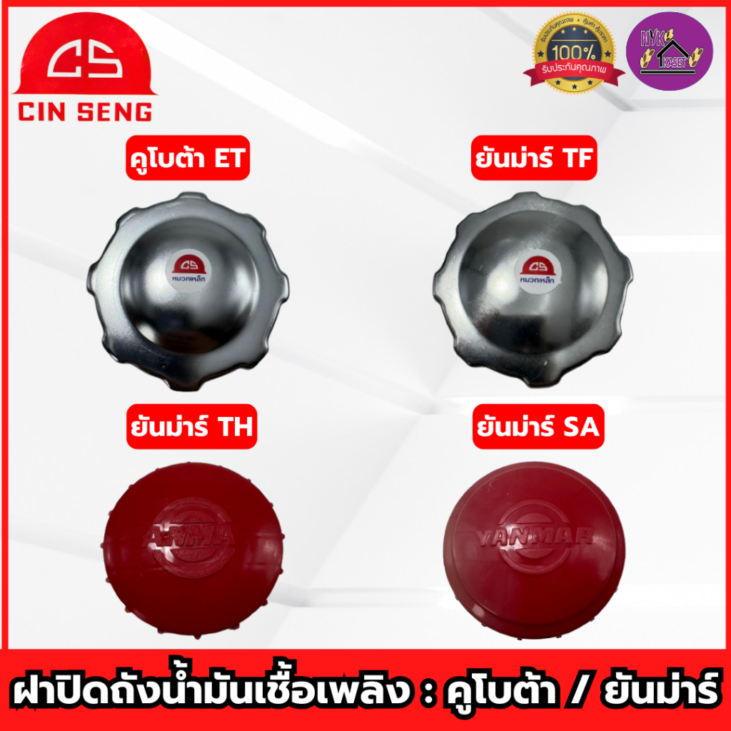 CS : ฝาปิดถังน้ำมันเชื้อเพลิง คูโบต้า ยันม่าร์ รุ่น ET/TF/TH/SA ฝาถังน้ำมัน เกรดอย่างดี