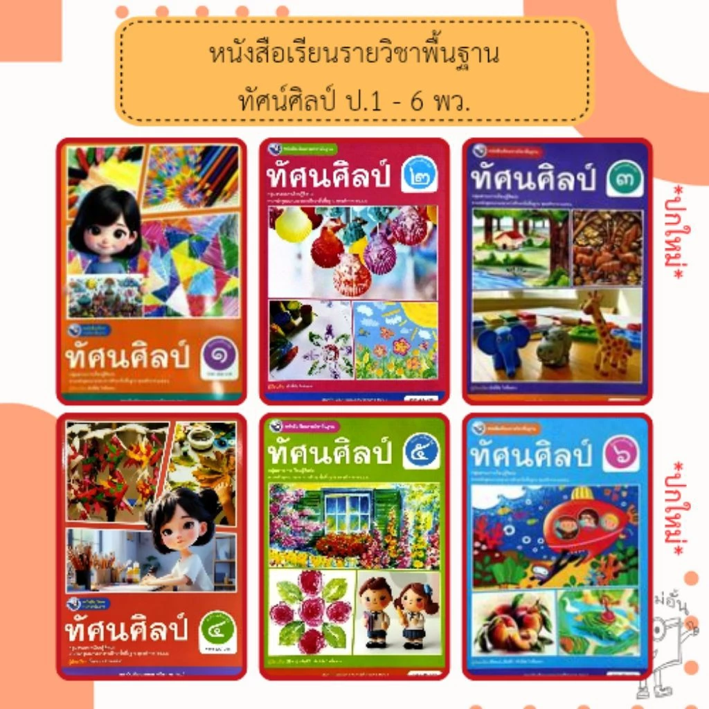 พว. หนังสือเรียน รายวิชาพื้นฐาน ศิลปะ ทัศนศิลป์ ป.1-6 /พัฒนาวิชาการ