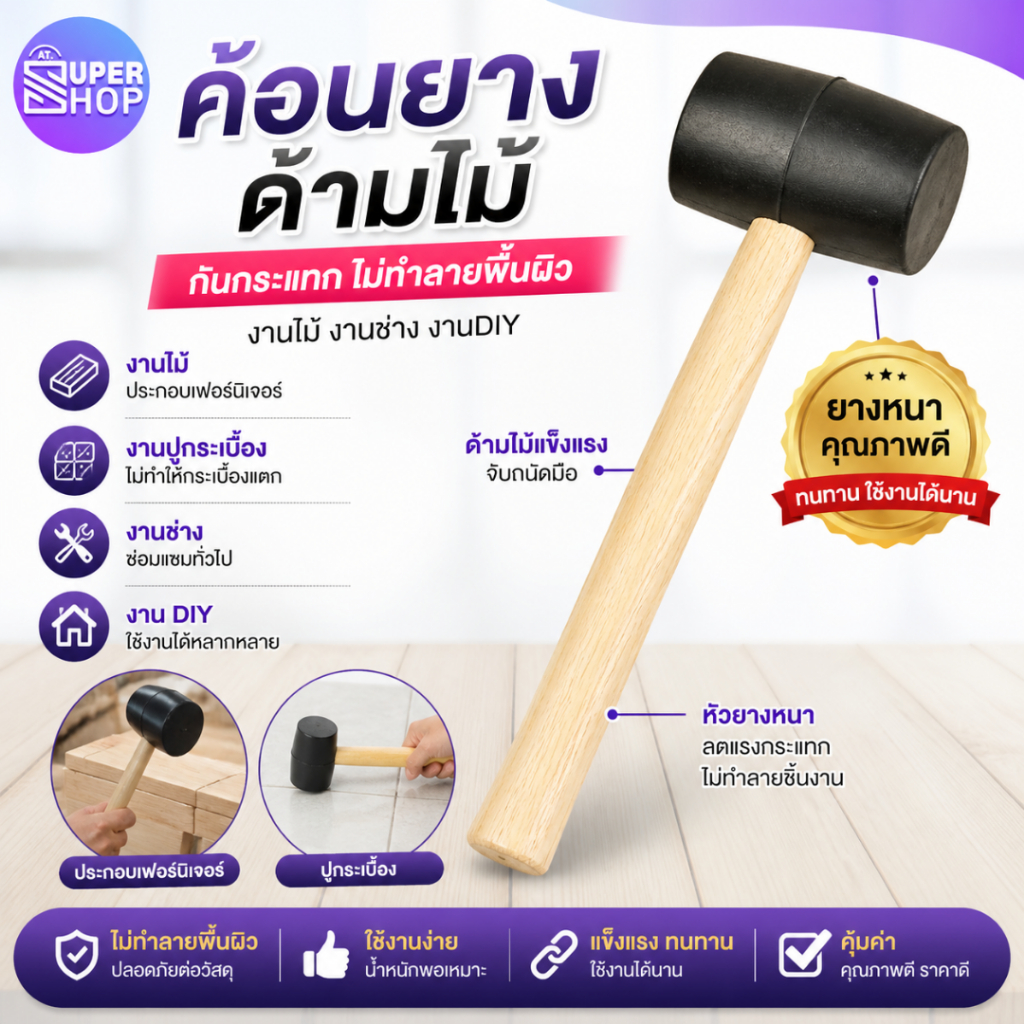 AT.Supershop ค้อนยาง ค้อนยางด้ามไม้-ด้ามเหล็ก หุ้มยาง แข็งแรงทนทาน สำหรับงานช่าง  พร้อมส่ง!