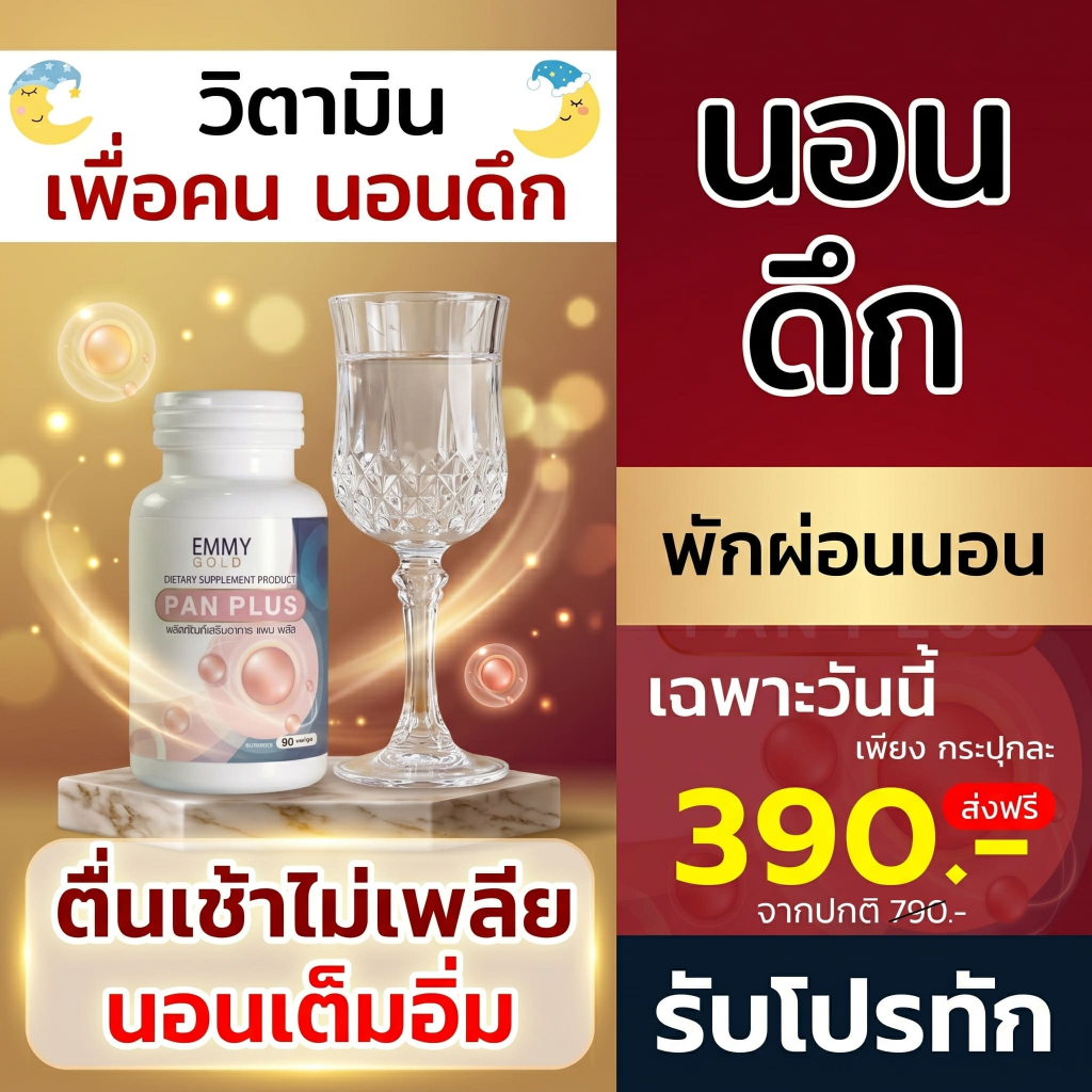เเพนพลัส 90 เเคปซูล วิตามินผิวใสช่วยนอนหลับ