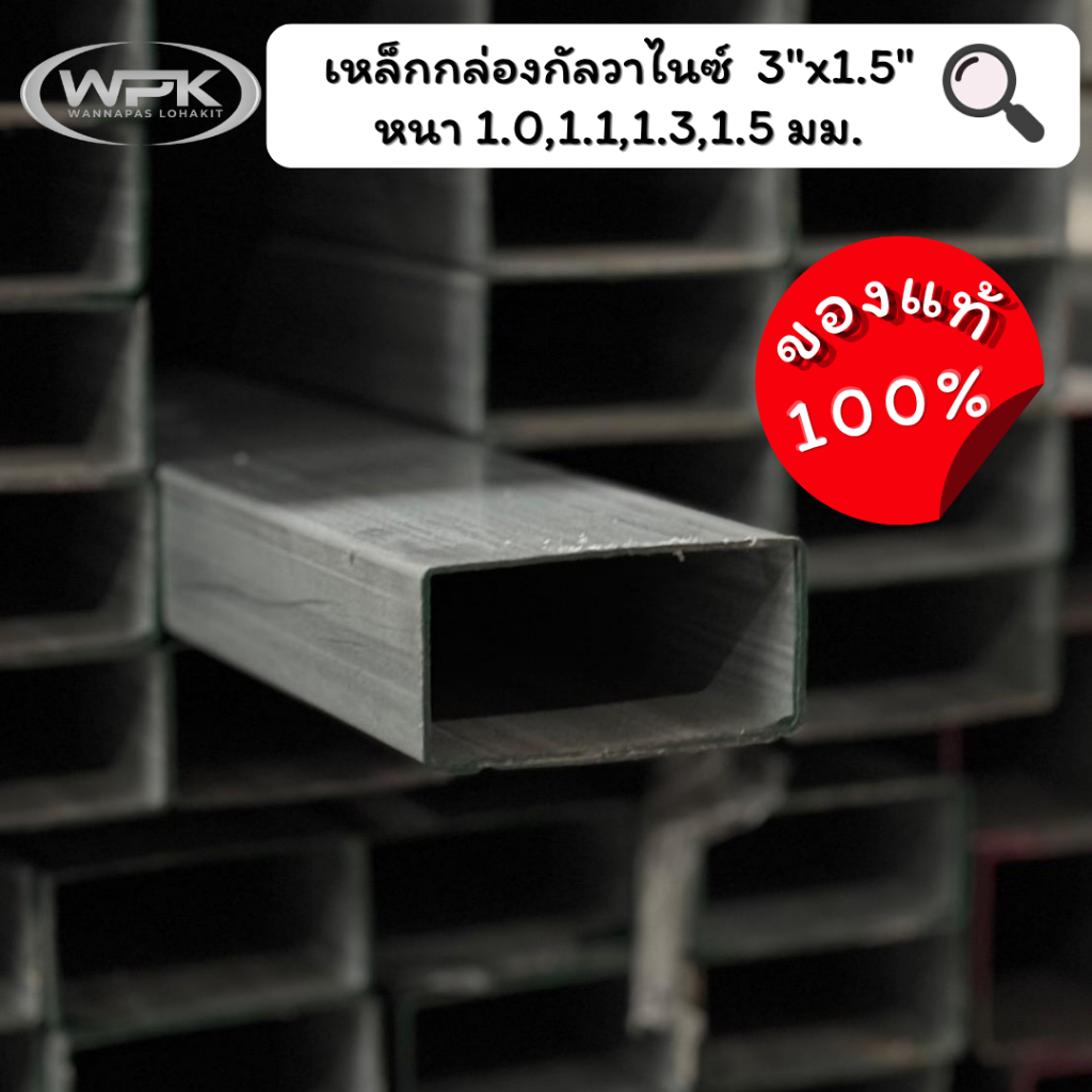 เหล็กกล่องกัลวาไนซ์ ขนาด 3x1.5" นิ้ว มาตรฐาน มอก. สุดถูก! หนา 1, 1.1, 1.3, 1.5 ความยาว 100-200 ซม