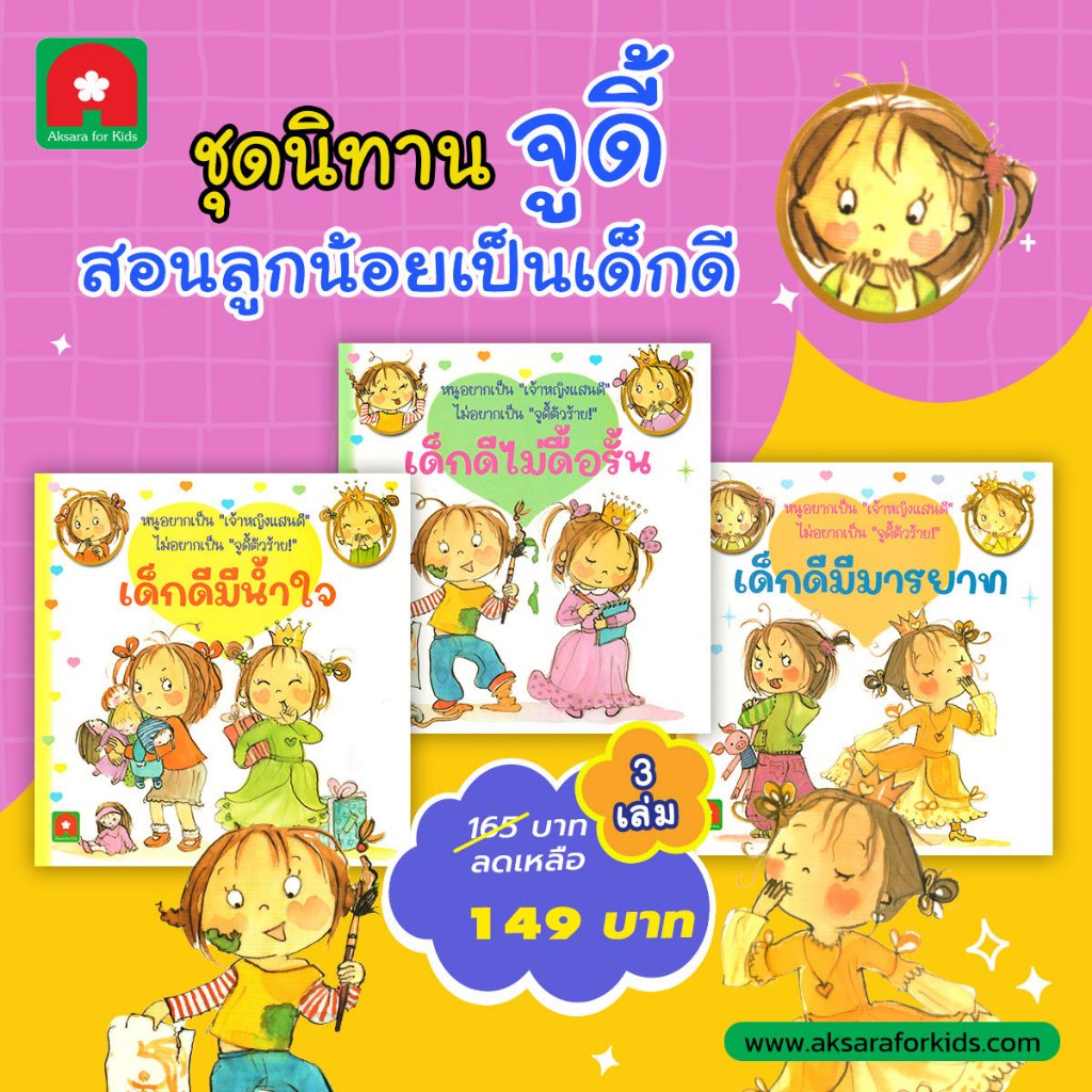 Aksara for kids หนังสือเด็ก ชุด นิทาน จูดี้ เด็กดี (3 เล่ม)