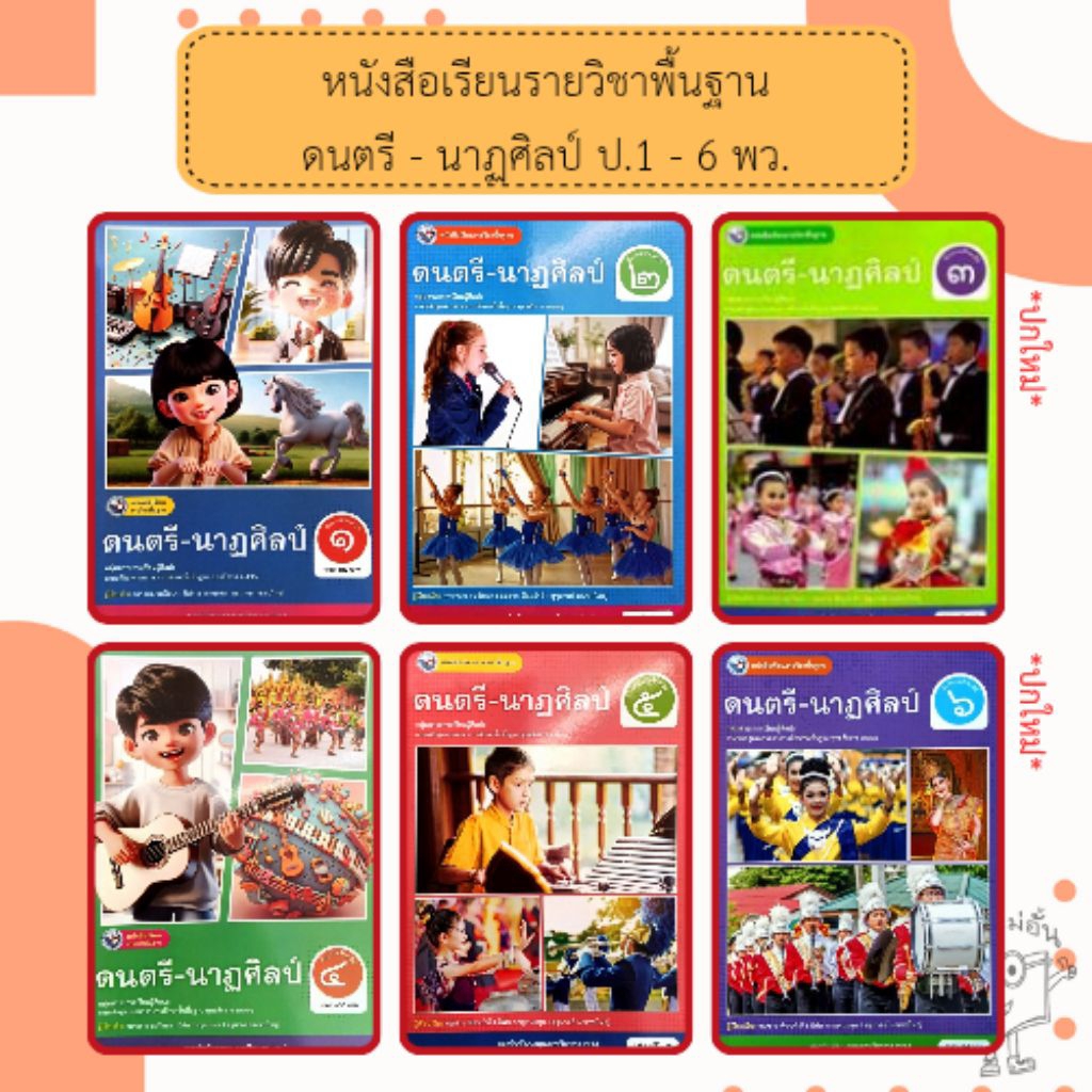 พว. หนังสือเรียนรายวิชาพื้นฐาน ดนตรี-นาฏศิลป์ ป.1 - 6 /พัฒนาวิชาการ