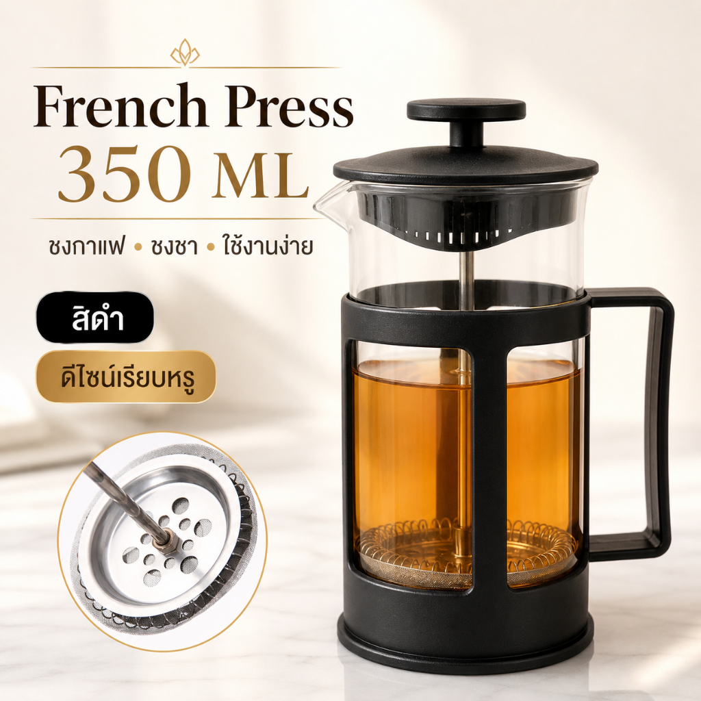 Gion-French Press 350 ml สีดำ กาเฟรนช์เพรส เครื่องชงกาแฟแบบกด แก้วชงกาแฟสด มีตัวกรองในตัว